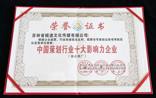 吉林省娛道文化傳媒榮膺中國策劃行業十大影響力企業稱號，文化活動策劃領域再創新輝煌